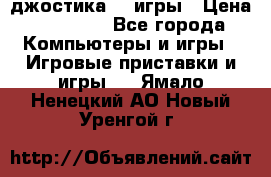 Sony Playstation 3   2 джостика  4 игры › Цена ­ 10 000 - Все города Компьютеры и игры » Игровые приставки и игры   . Ямало-Ненецкий АО,Новый Уренгой г.